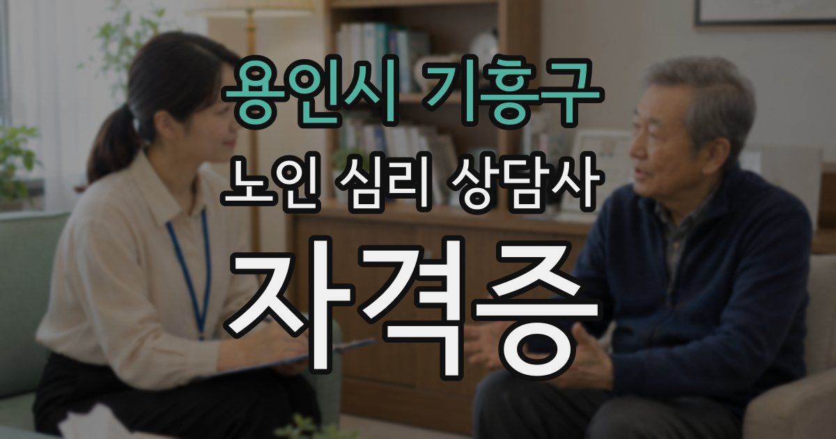 용인시 기흥구 노인 심리 상담사 자격증