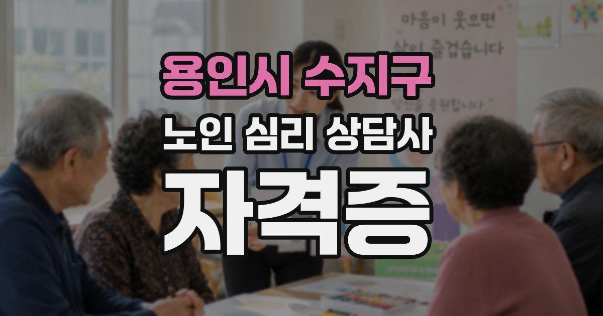 용인시 수지구 노인 심리 상담사 자격증