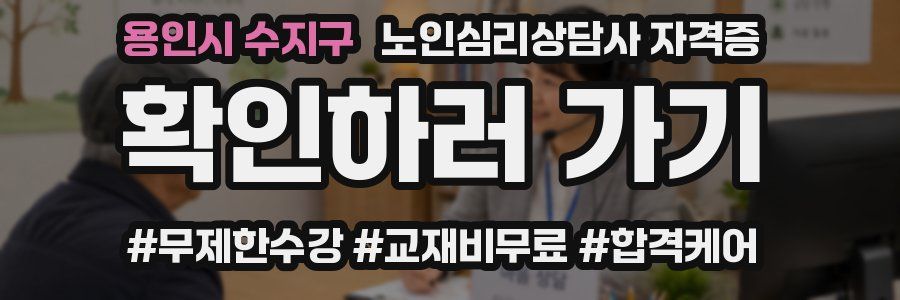 용인시 수지구 노인 심리 상담사 자격증