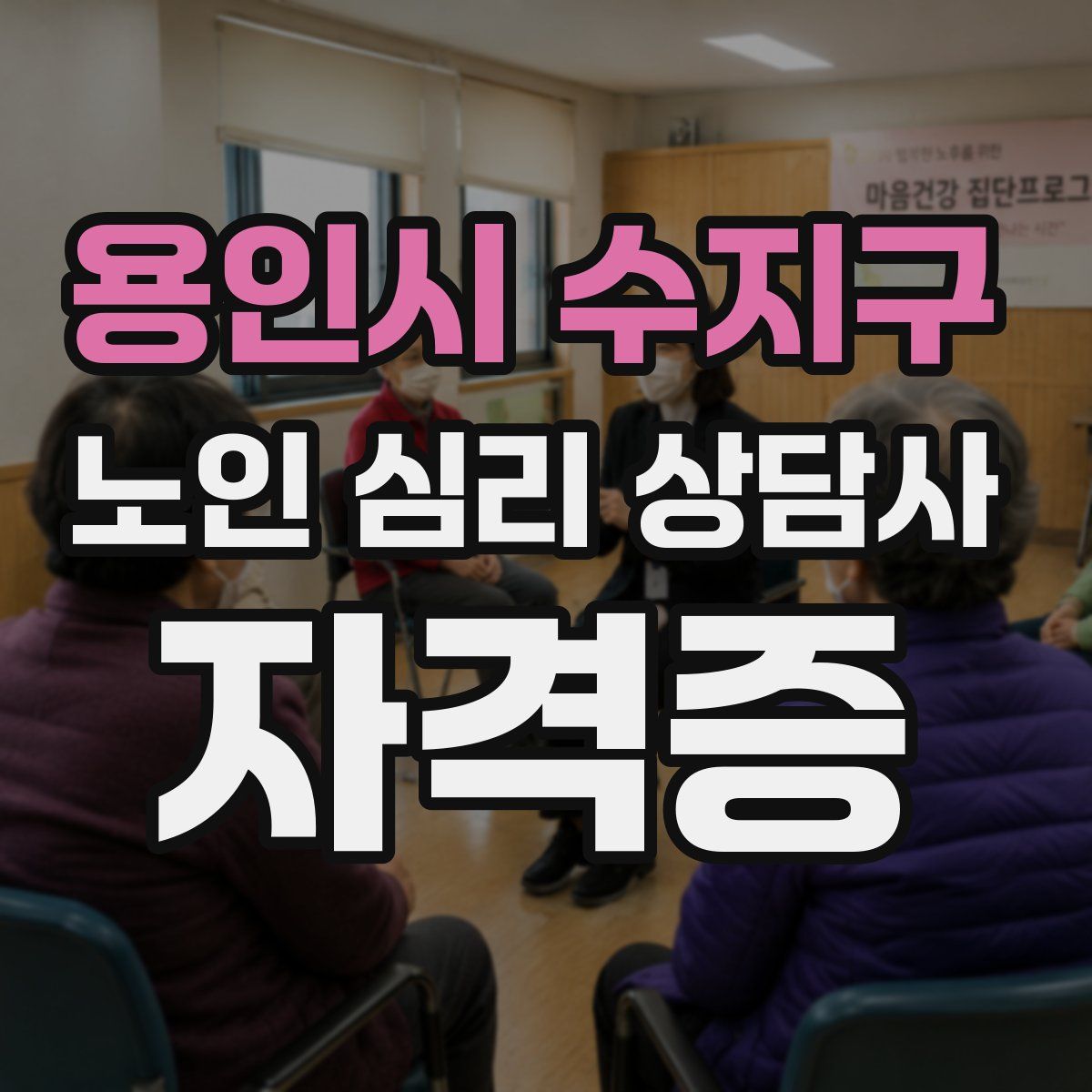 용인시 수지구 노인 심리 상담사 자격증