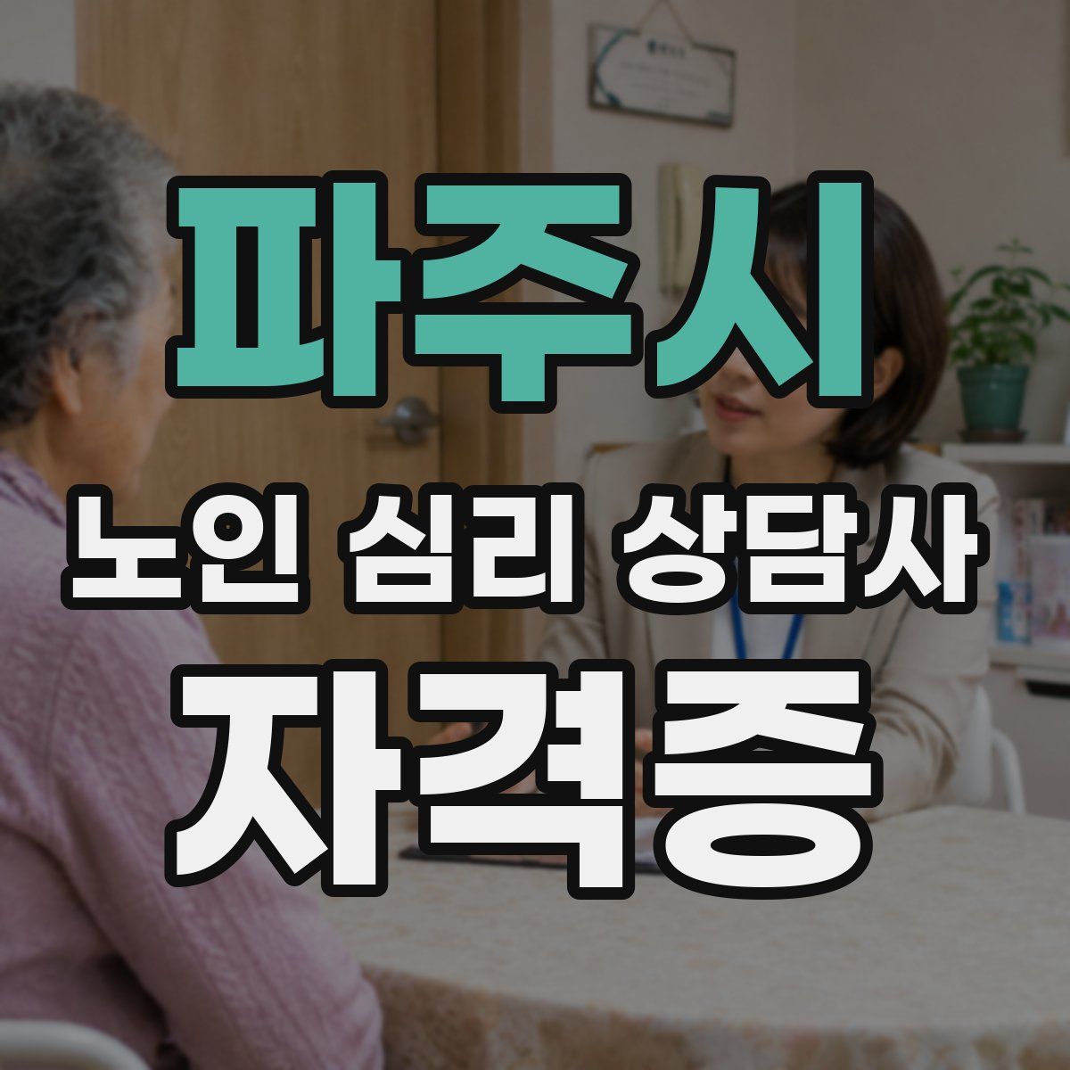 파주시 노인 심리 상담사 자격증