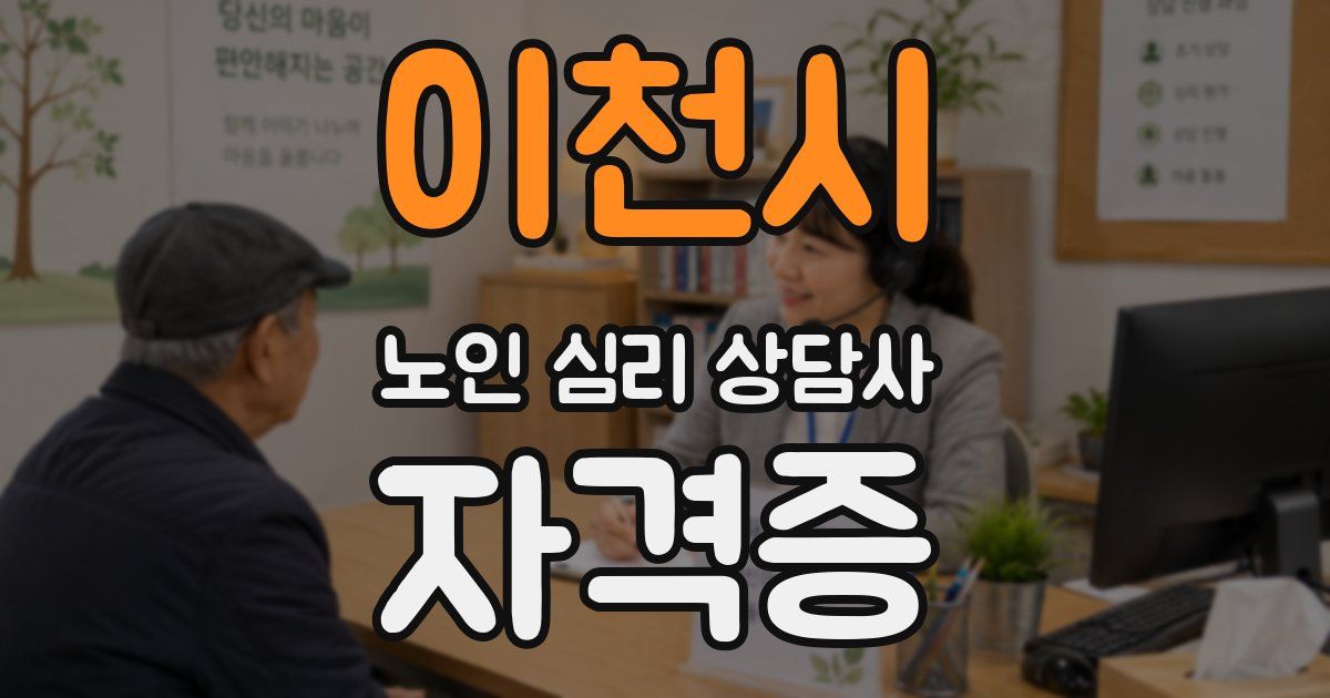 이천시 노인 심리 상담사 자격증