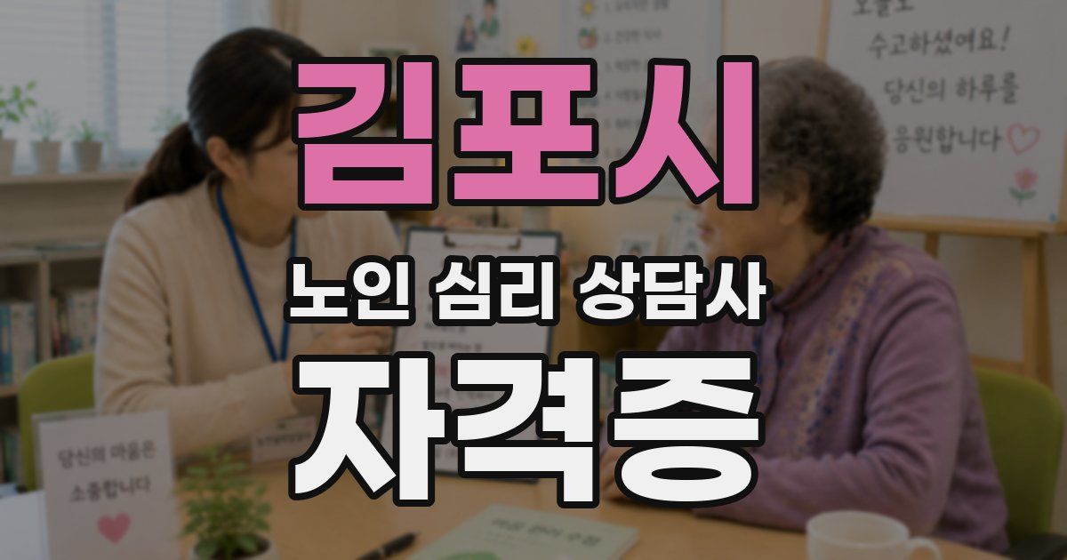 김포시 노인 심리 상담사 자격증