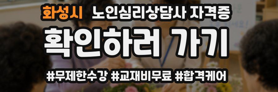 화성시 노인 심리 상담사 자격증