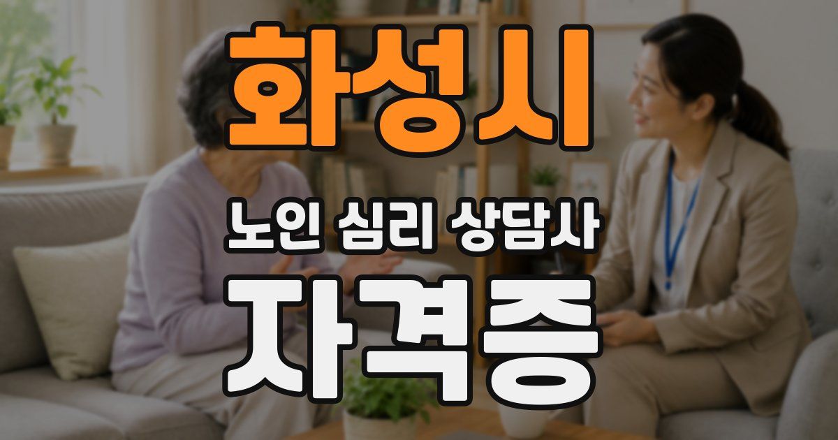 화성시 노인 심리 상담사 자격증