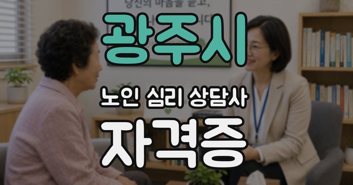 광주시 노인 심리 상담사 자격증