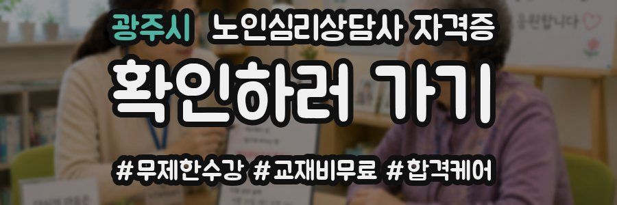 광주시 노인 심리 상담사 자격증