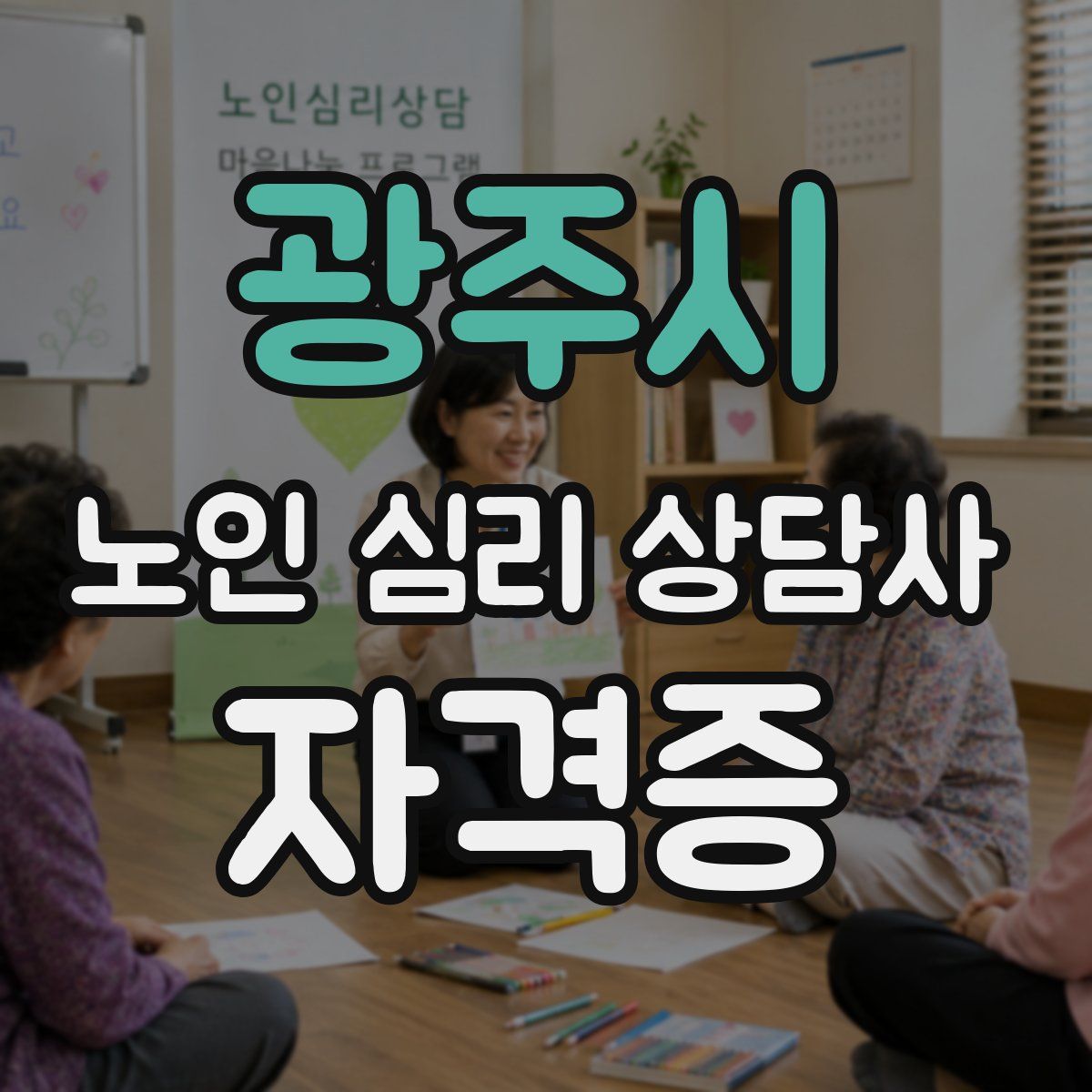 광주시 노인 심리 상담사 자격증