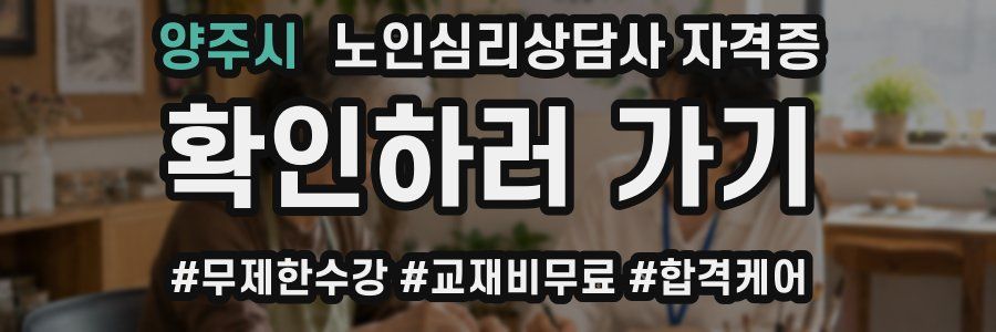 양주시 노인 심리 상담사 자격증