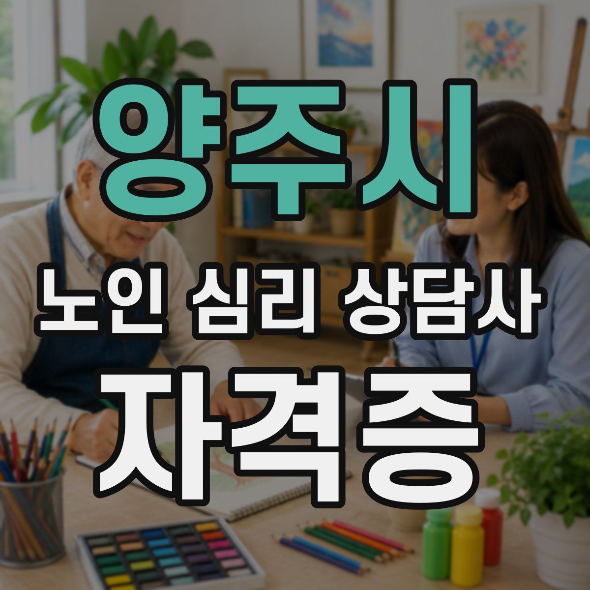 양주시 노인 심리 상담사 자격증