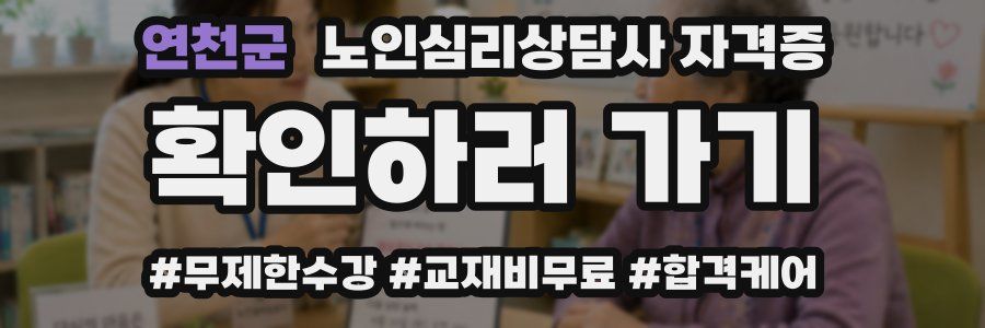 연천군 노인 심리 상담사 자격증