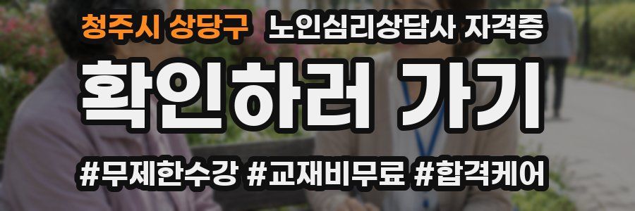 청주시 상당구 노인 심리 상담사 자격증