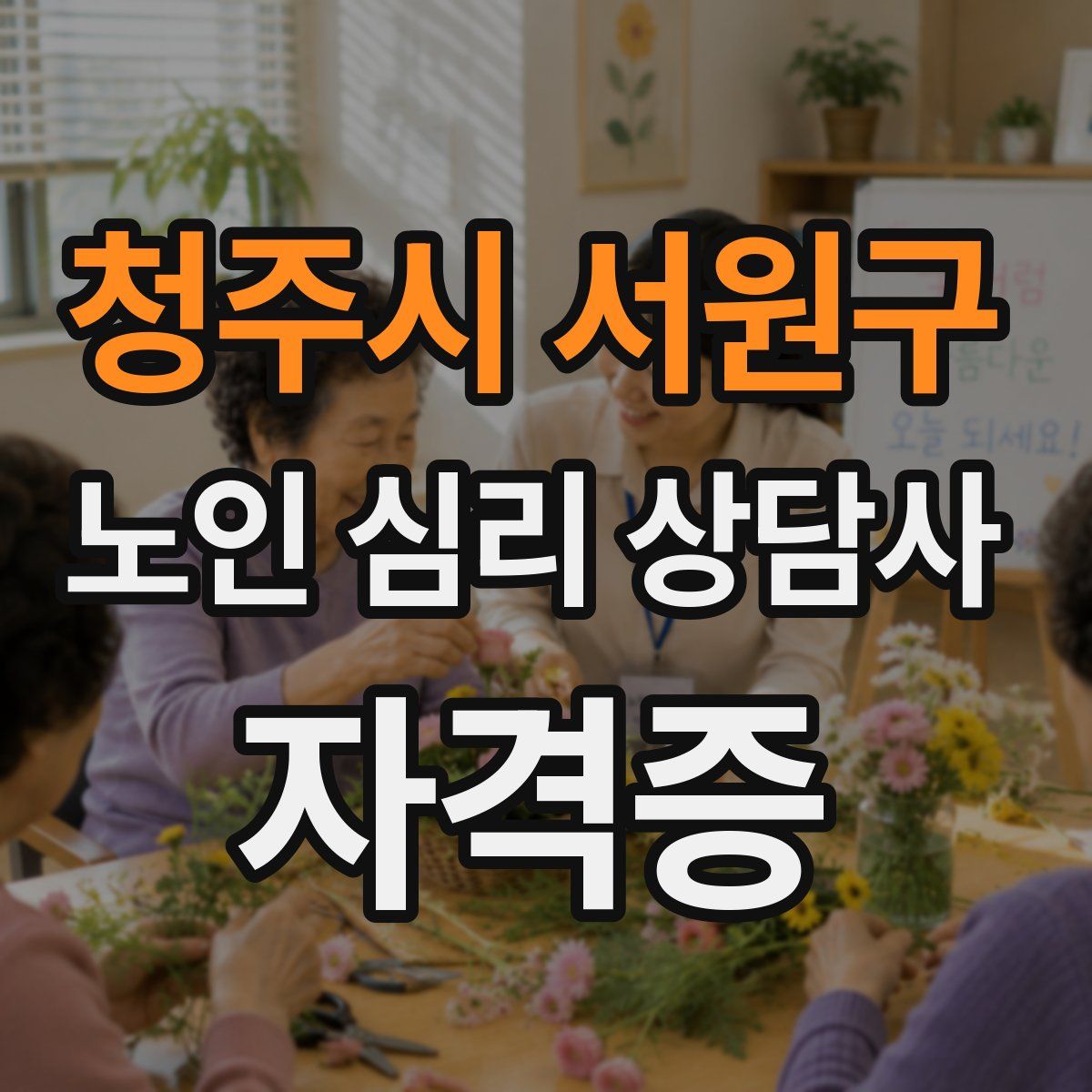 청주시 서원구 노인 심리 상담사 자격증
