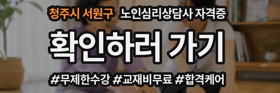 청주시 서원구 노인 심리 상담사 자격증
