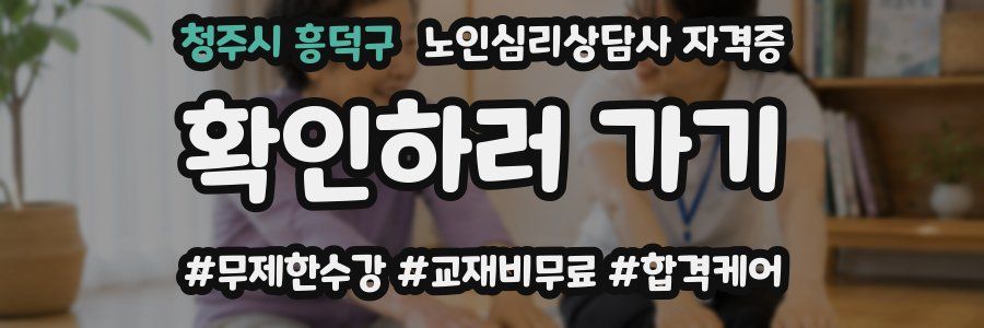 청주시 흥덕구 노인 심리 상담사 자격증