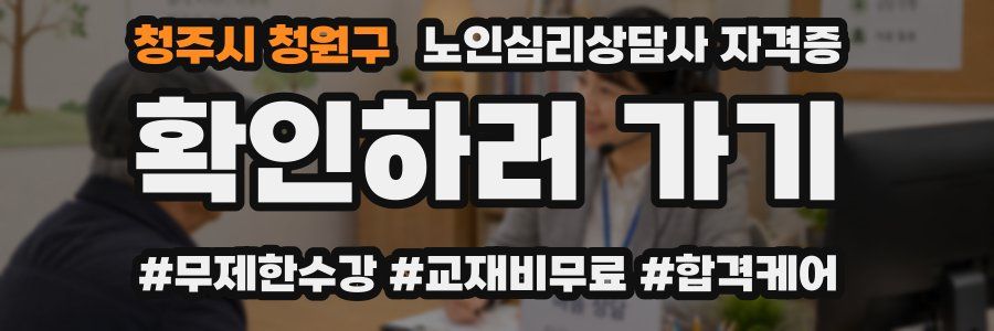 청주시 청원구 노인 심리 상담사 자격증