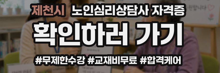 제천시 노인 심리 상담사 자격증