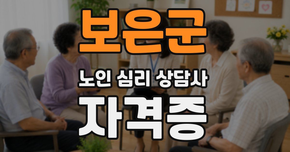 보은군 노인 심리 상담사 자격증