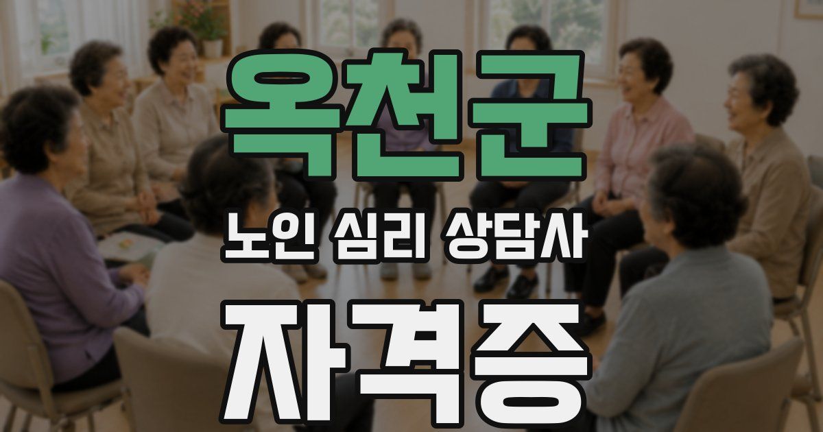 옥천군 노인 심리 상담사 자격증