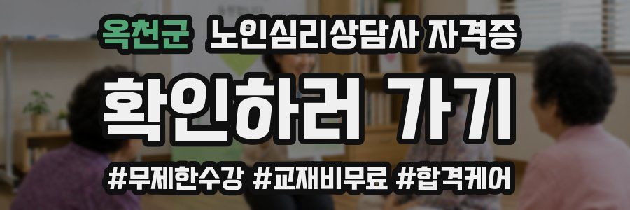 옥천군 노인 심리 상담사 자격증