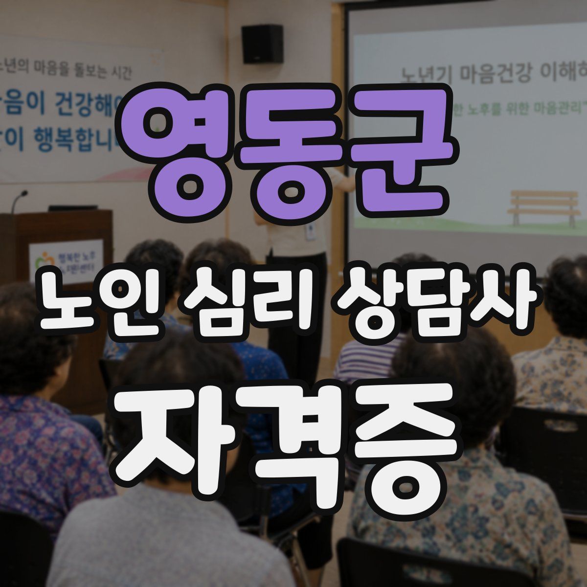 영동군 노인 심리 상담사 자격증