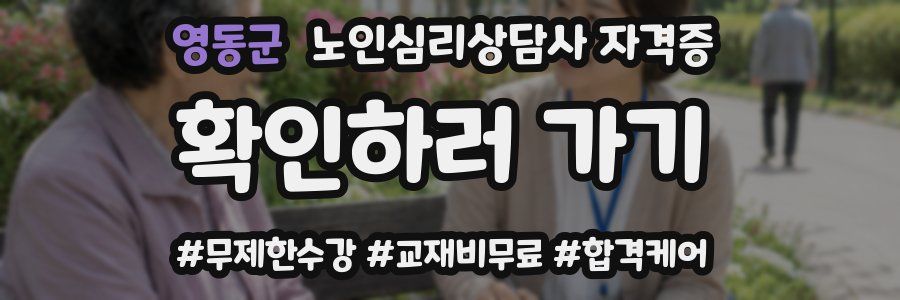 영동군 노인 심리 상담사 자격증