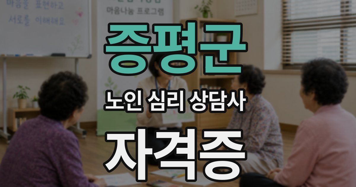 증평군 노인 심리 상담사 자격증