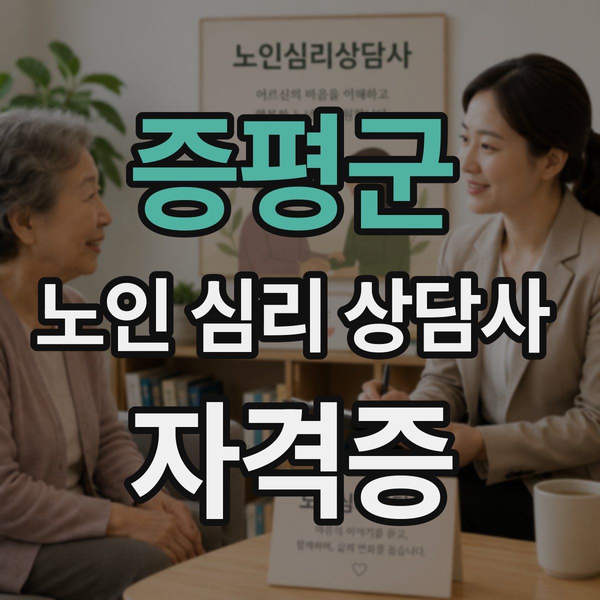 증평군 노인 심리 상담사 자격증