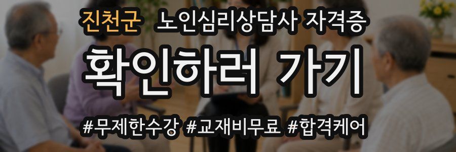진천군 노인 심리 상담사 자격증