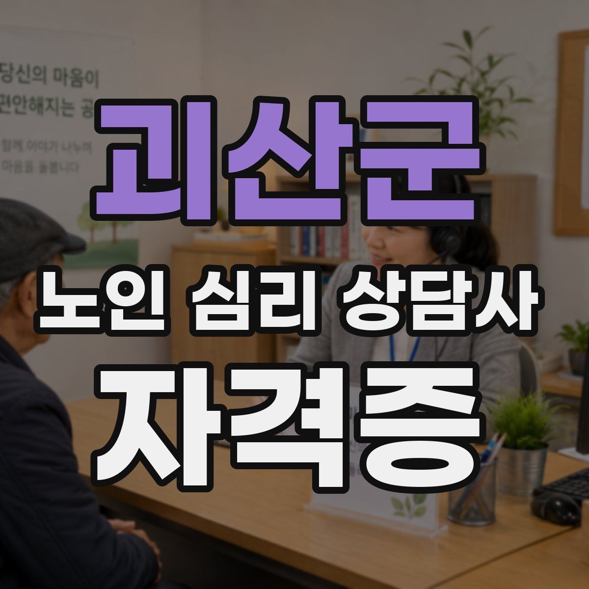 괴산군 노인 심리 상담사 자격증