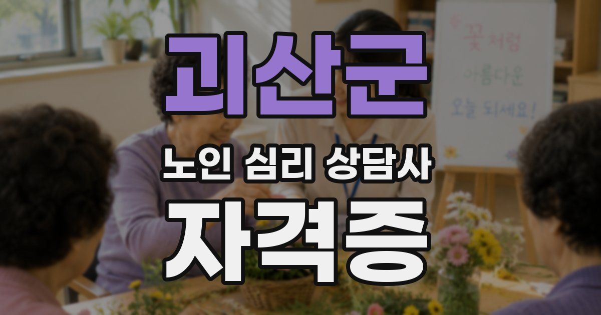 괴산군 노인 심리 상담사 자격증