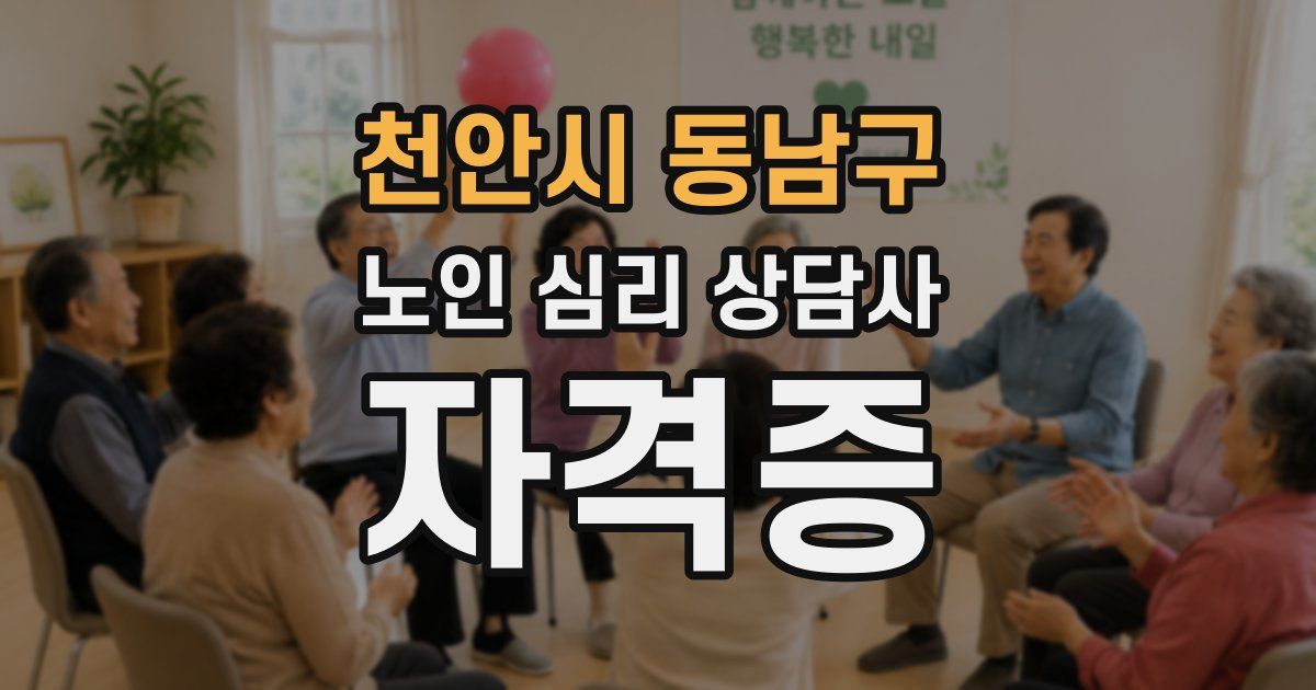 천안시 동남구 노인 심리 상담사 자격증