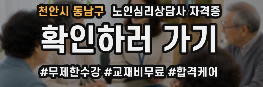 천안시 동남구 노인 심리 상담사 자격증