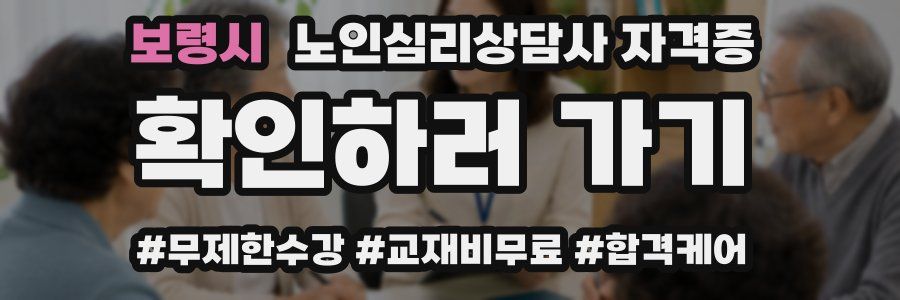 보령시 노인 심리 상담사 자격증
