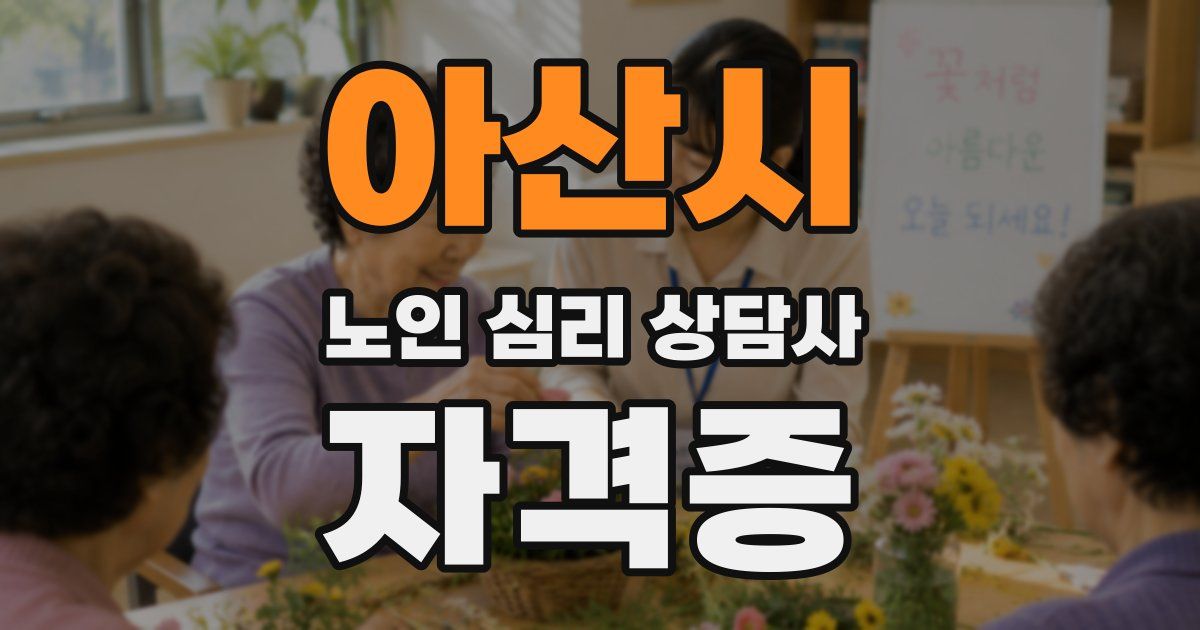 아산시 노인 심리 상담사 자격증