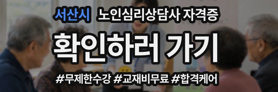 서산시 노인 심리 상담사 자격증