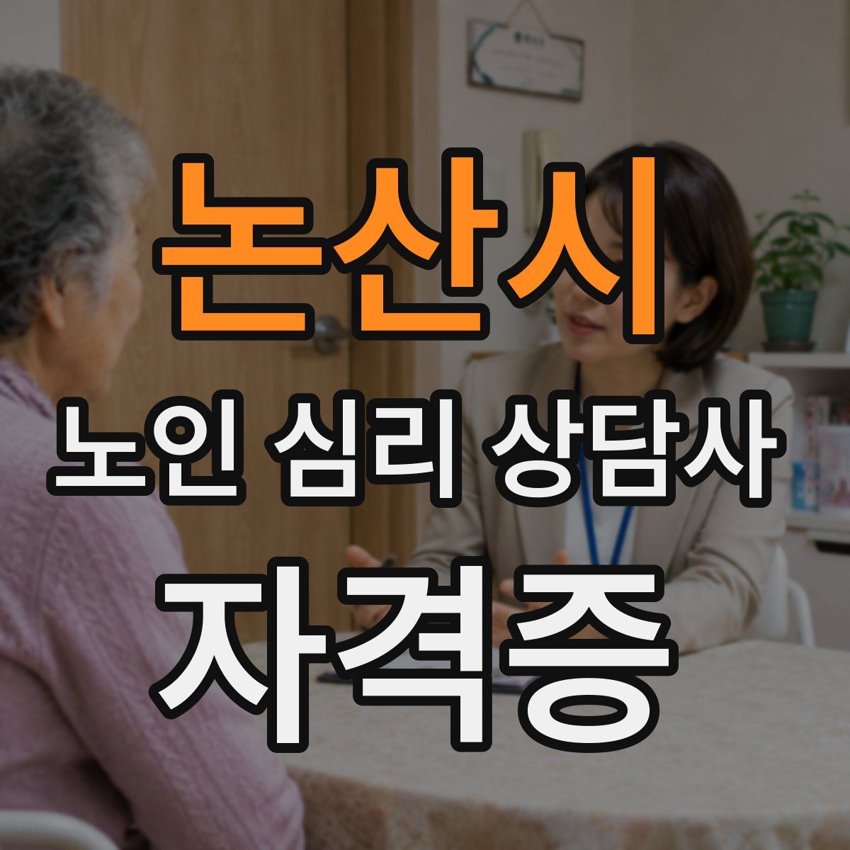논산시 노인 심리 상담사 자격증