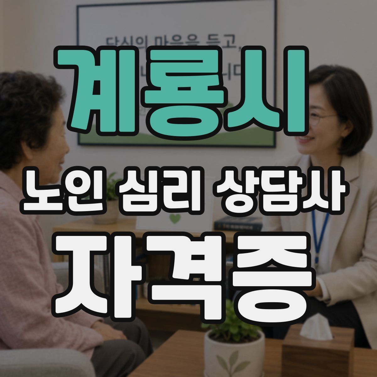 계룡시 노인 심리 상담사 자격증