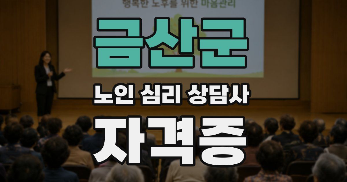 금산군 노인 심리 상담사 자격증
