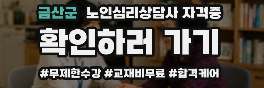 금산군 노인 심리 상담사 자격증