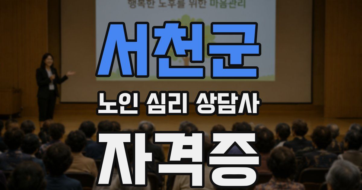 서천군 노인 심리 상담사 자격증