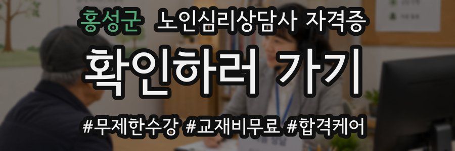 홍성군 노인 심리 상담사 자격증