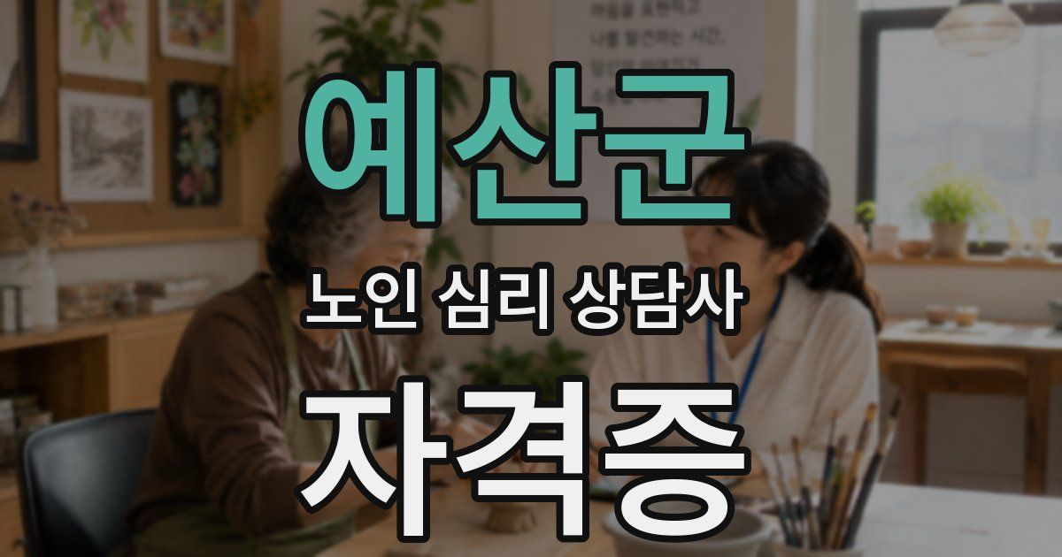 예산군 노인 심리 상담사 자격증