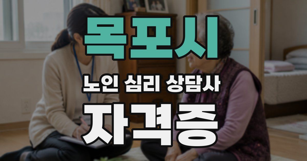 목포시 노인 심리 상담사 자격증