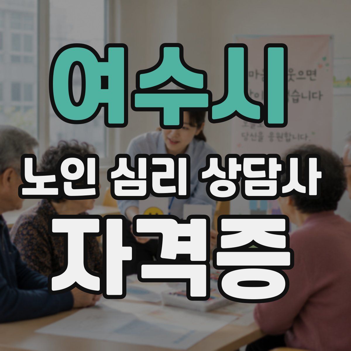 여수시 노인 심리 상담사 자격증