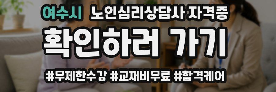 여수시 노인 심리 상담사 자격증