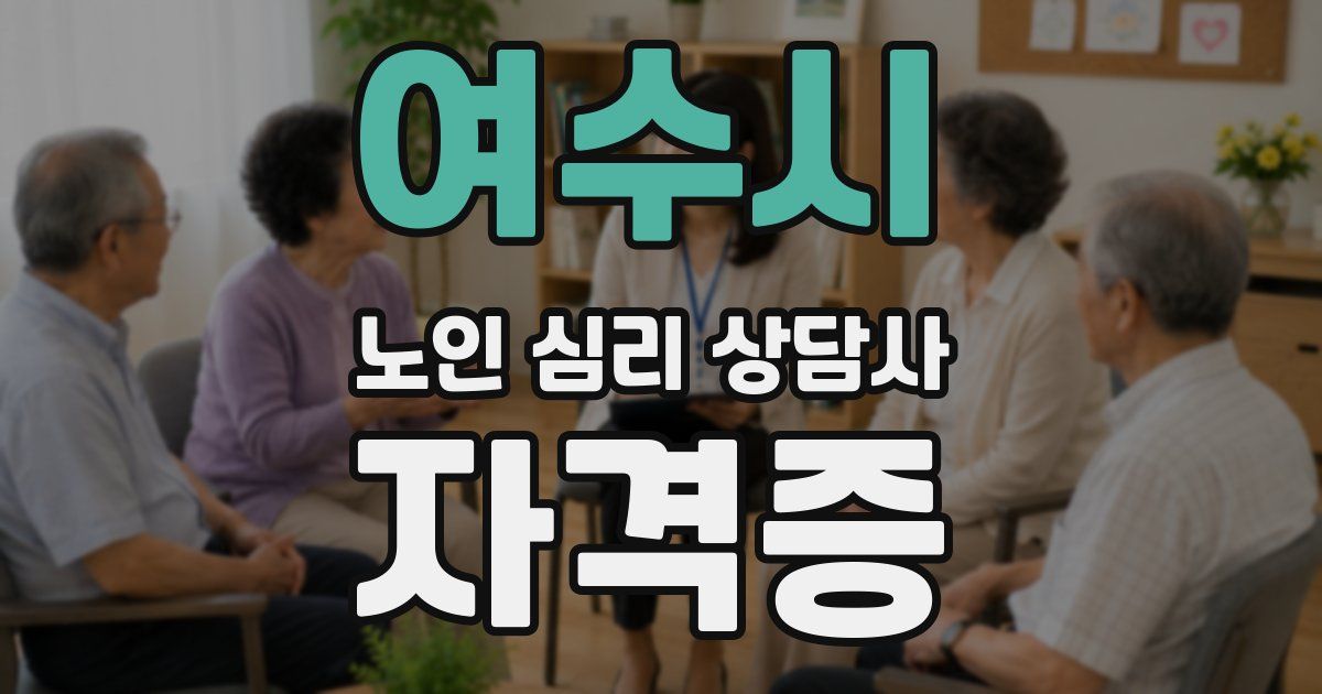 여수시 노인 심리 상담사 자격증