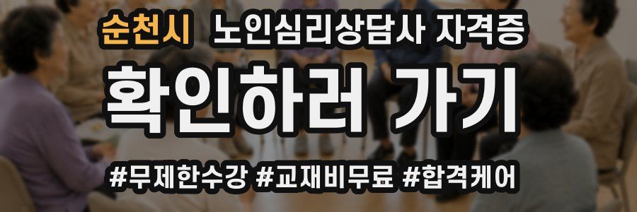 순천시 노인 심리 상담사 자격증