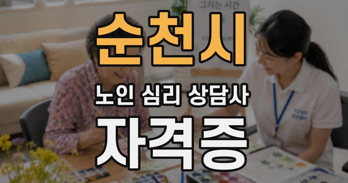 순천시 노인 심리 상담사 자격증