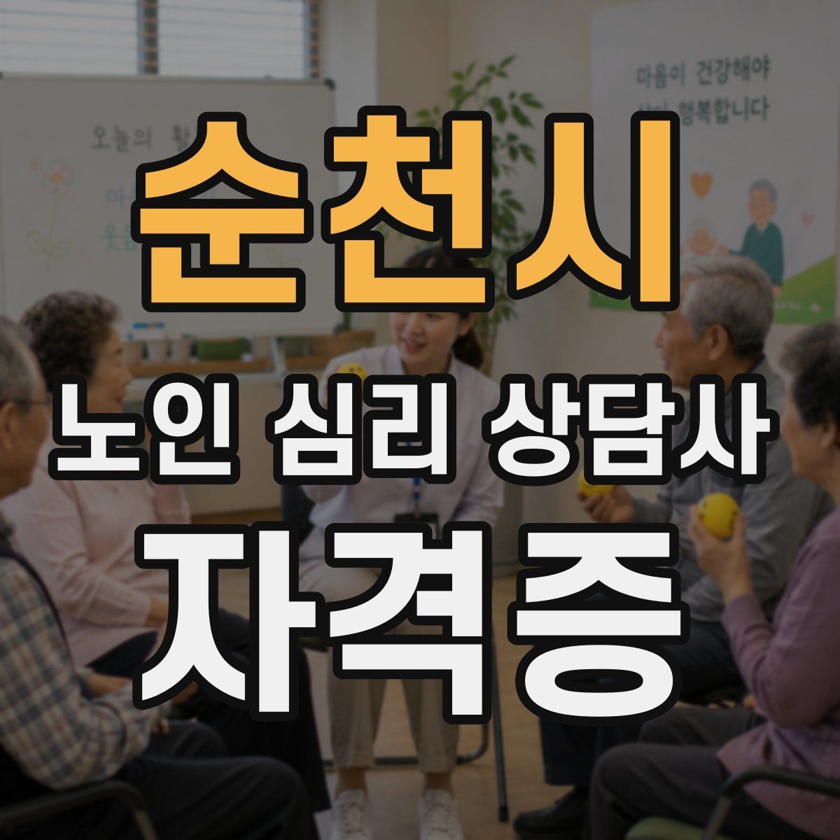 순천시 노인 심리 상담사 자격증